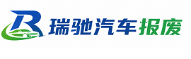 新城区瑞驰｜汽车报废回收｜车辆正规销户上门拖车
